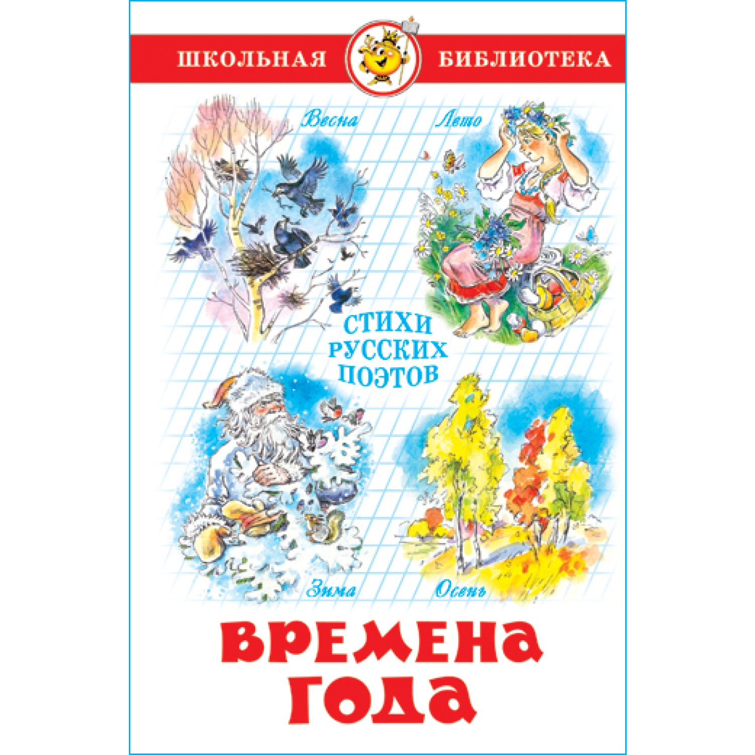 Книга Самовар Времена года. Стихи русских поэтов купить по цене 277 ? в  интернет-магазине Детский мир