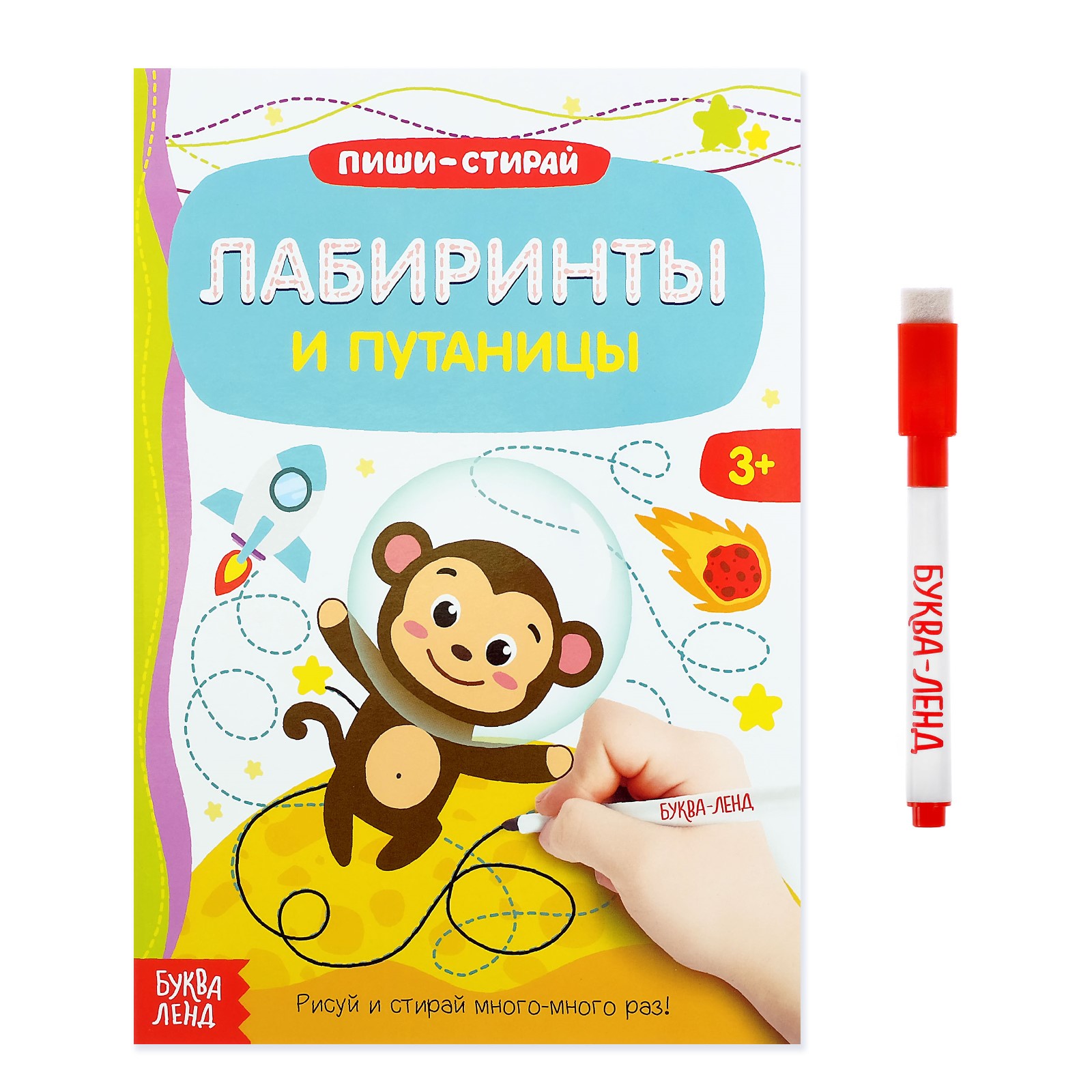 Книга Буква-ленд Пиши стирай Лабиринты и путаницы - фото 1