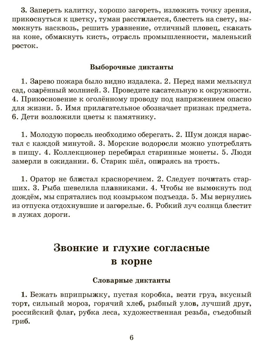 Книга ИД Литера Словарные проверочные и контрольные диктанты с 5 по 9 классы. - фото 3