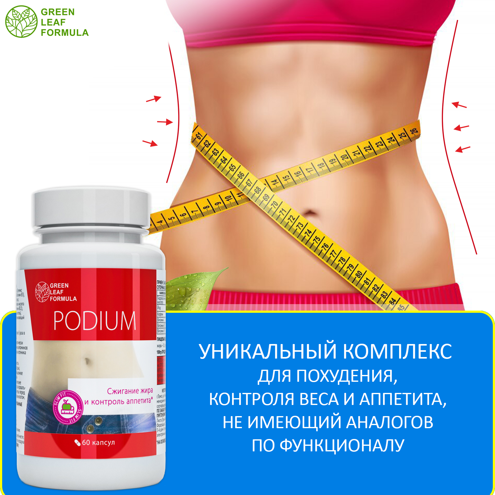 Набор Green Leaf Formula Таблетки для похудения PODIUM и ОМЕГА 7 90 капсул - фото 6