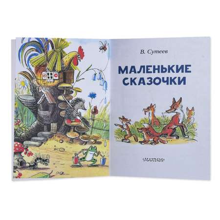 Книга АСТ Маленькие сказочки