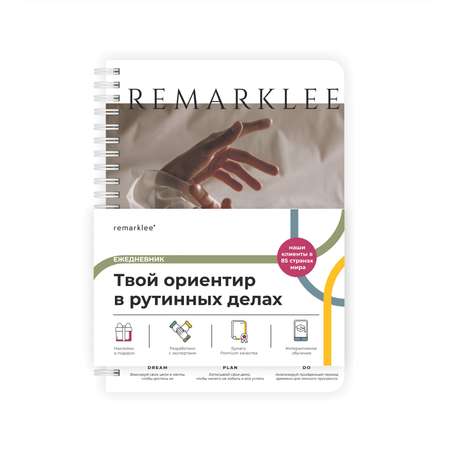 Планер день Dream Plan Do Remarklee MyPPlanner А5