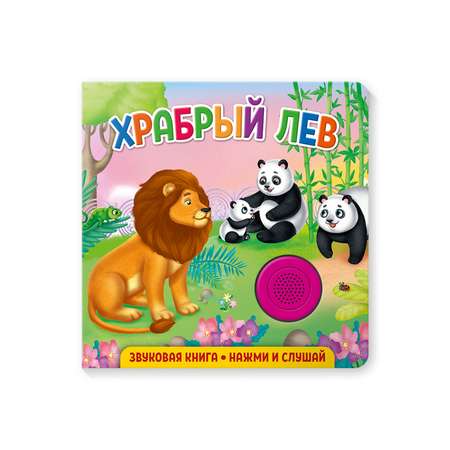 Книга ND PLAY Храбрый лев