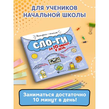 Книга Феникс Слоги за 10 минут в день