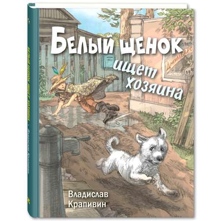 Книга ЭНАС-книга Белый щенок ищет хозяина