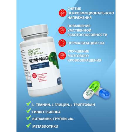 Набор Green Leaf Formula Витамины для мозга и нервной системы и Витамины для сердца и сосудов 90 капсул