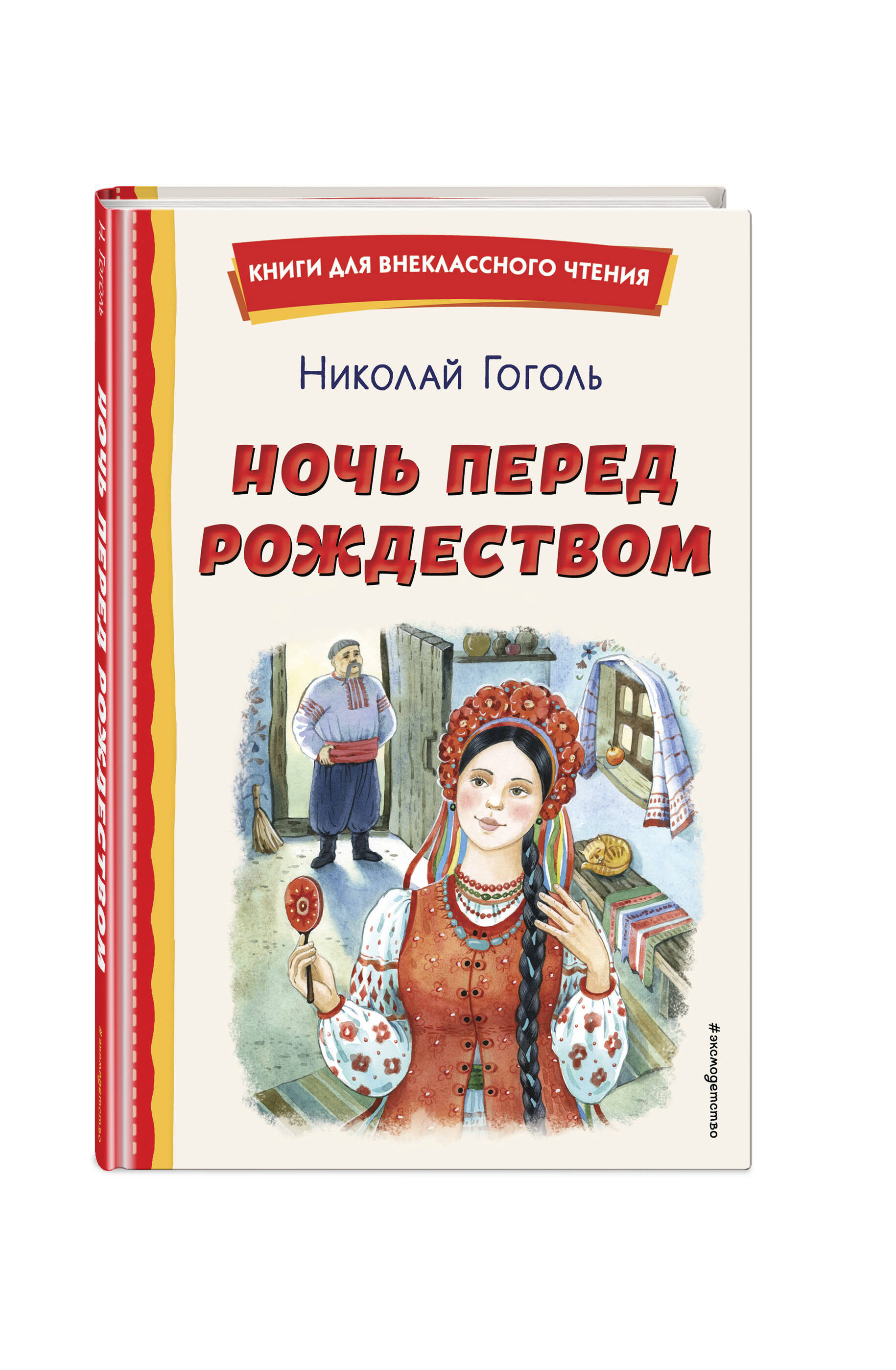 Книга ЭКСМО-ПРЕСС Ночь перед Рождеством ил Е Шафранской купить по цене 295  ₽ в интернет-магазине Детский мир