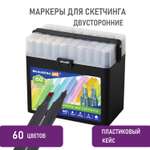 Маркеры для скетчинга Brauberg двусторонние 60 шт