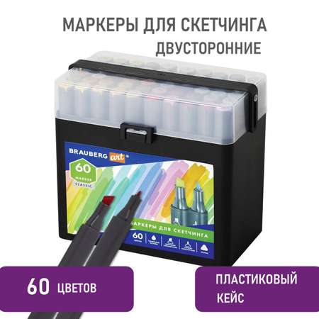 Маркеры для скетчинга Brauberg двусторонние 60 шт