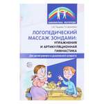 Логопедический массаж зондами СФЕРА упражнения и артикуляционная гимнастика для детей раннего и дошкольного возраста