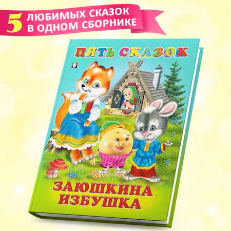 Книга Фламинго Сборник Русские народные сказки для малышей и дошкольников Заюшкина избушка другие сказки