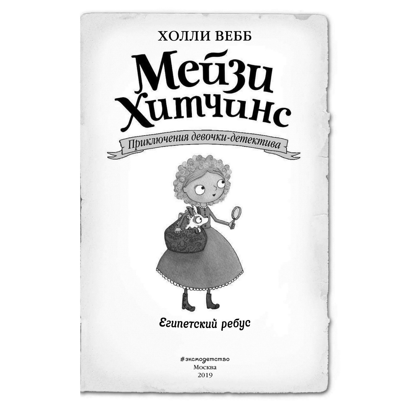 Книга Эксмо Египетский ребус купить по цене 394 ₽ в интернет-магазине  Детский мир