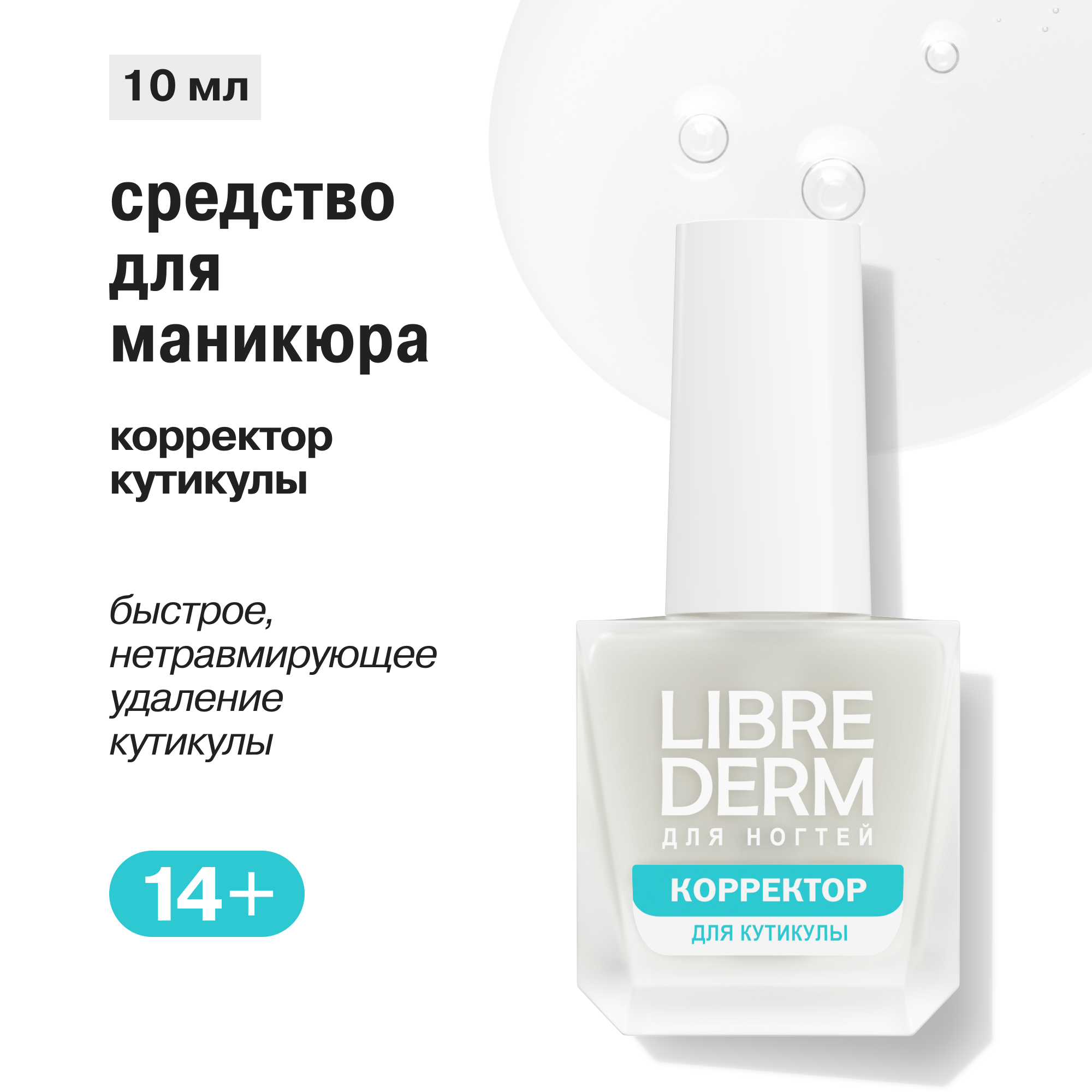 Лак Librederm Nail care Корректор кутикулы 10 мл - фото 1