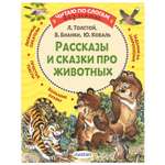 Книга Рассказы и сказки про животных