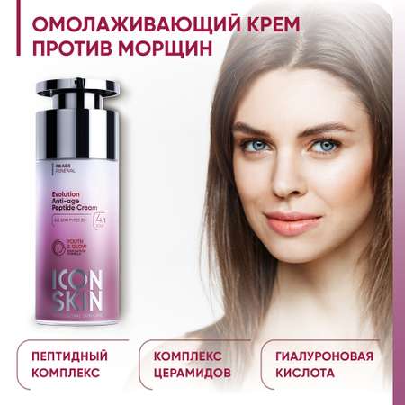 Крем ICON SKIN омолаживающий пептидный evolution