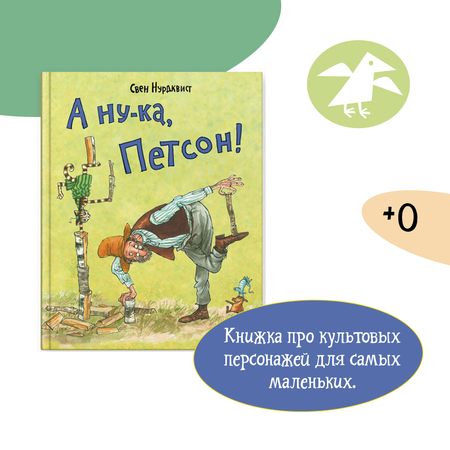 Книга ALBUS CORVUS А ну-ка, Петсон!