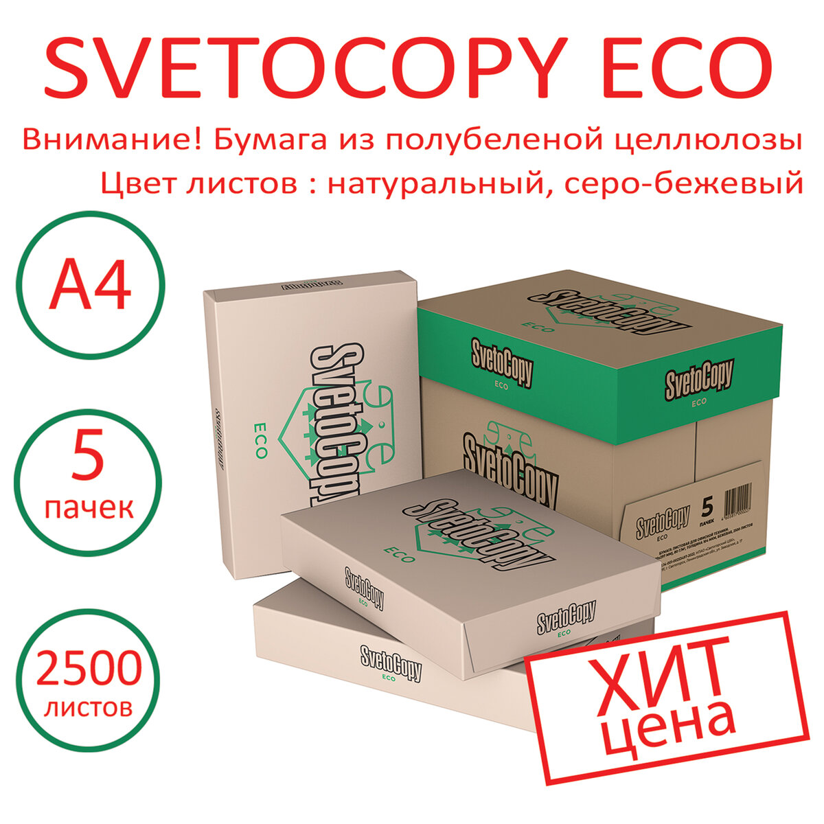 Бумага для принтера SvetoCopy и печати А4 Комплект 5 пачек по 500 листов - фото 1