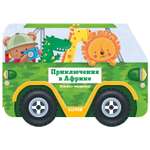 Книга Clever Книжка-машинка Приключения в Африке