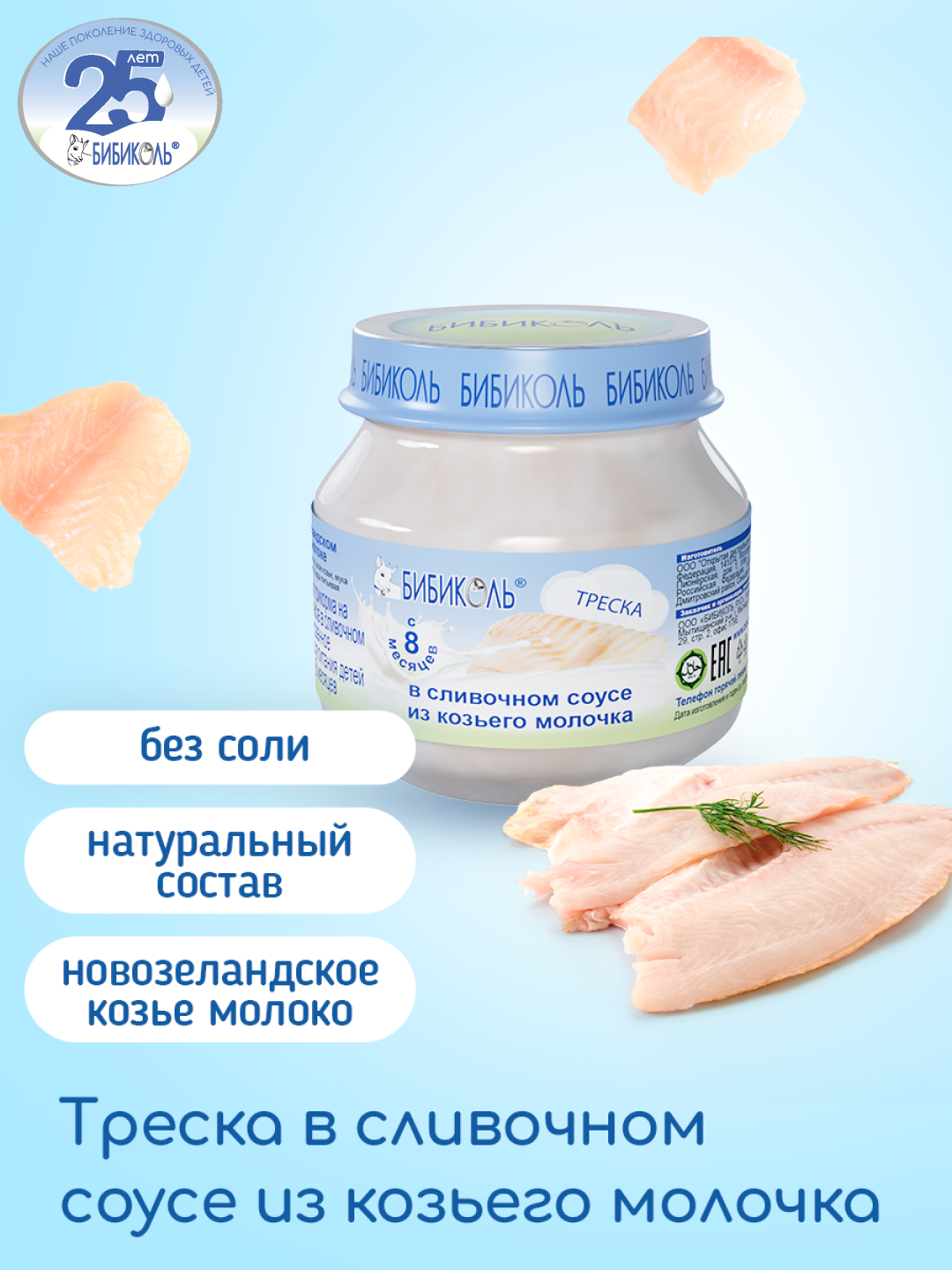 Пюре Бибиколь Треска в сливочном соусе 80г с 8месяцев - фото 1