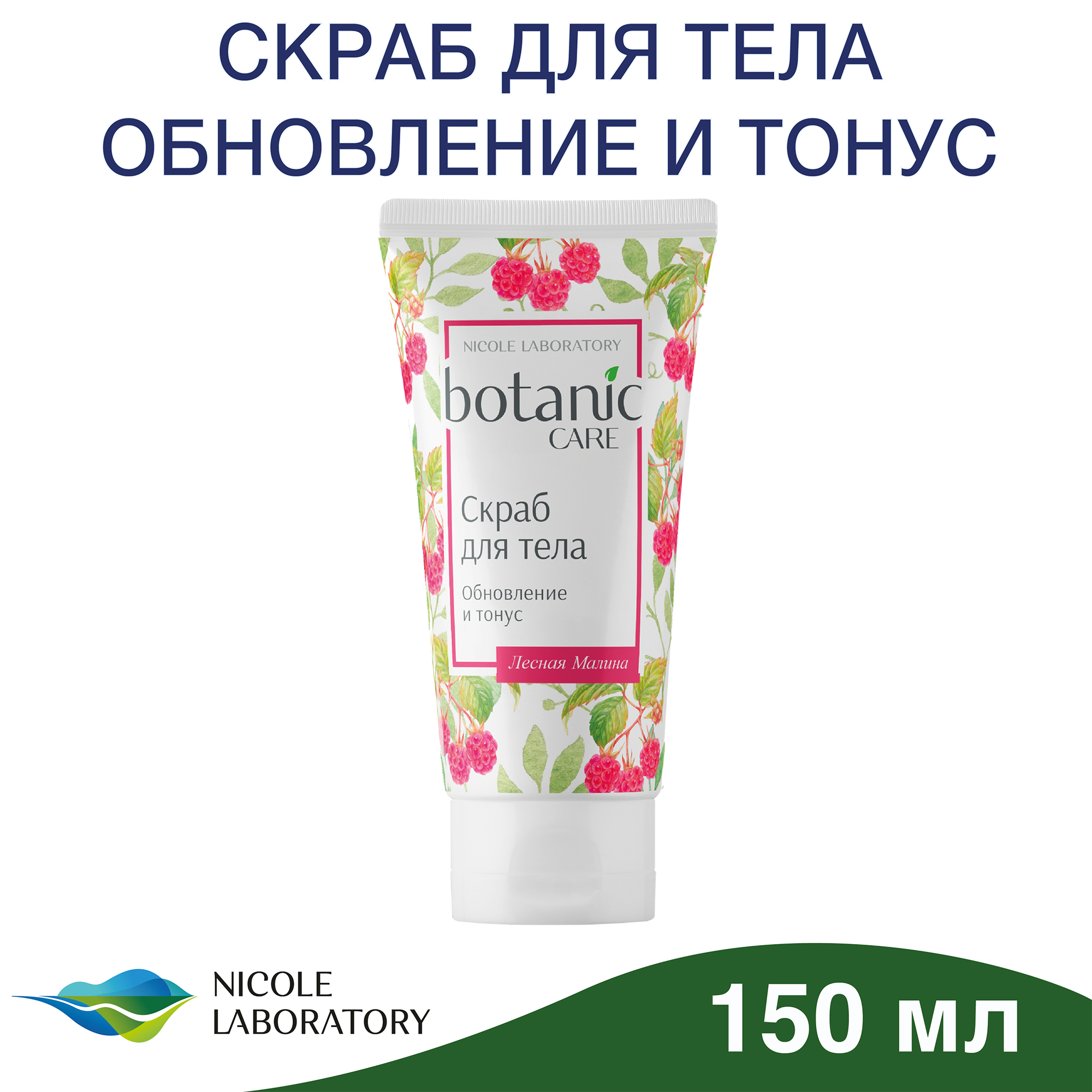 Скраб для тела Botanic CARE Обновление и тонус 150 мл - фото 2