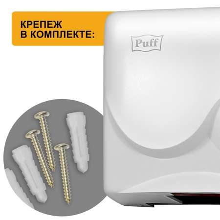 Электросушитель PUFF для рук 8823