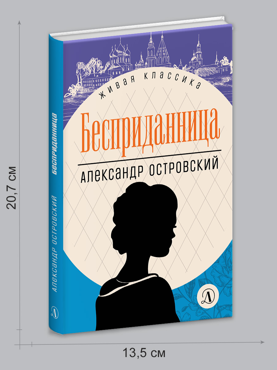 Книга Детская литература Островский. Бесприданница - фото 7