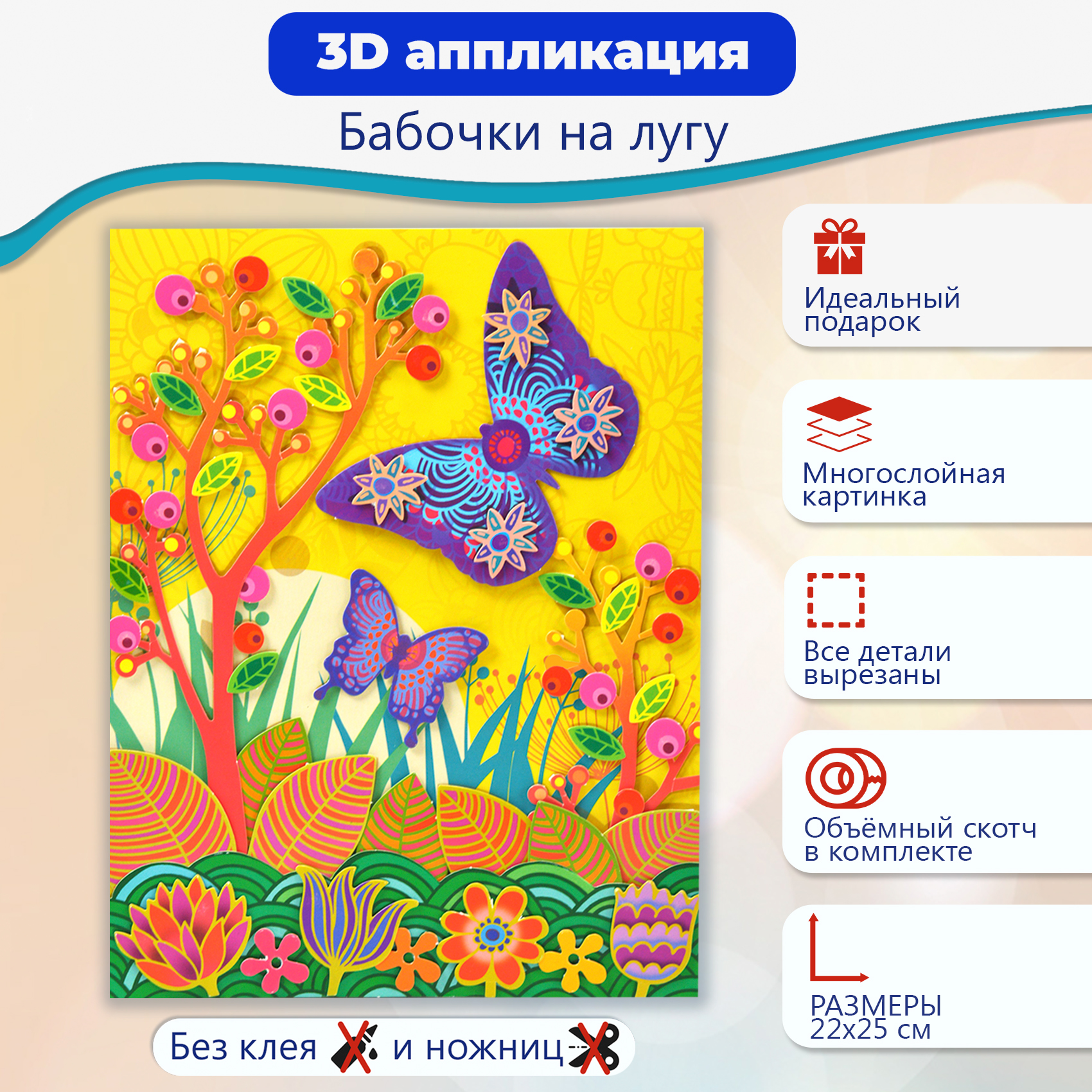 Аппликация 3D Дрофа-Медиа Бабочки на лугу 3004 купить по цене 263 ₽ в  интернет-магазине Детский мир