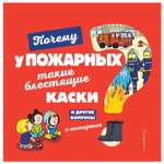 Книга Эксмо Почему у пожарных такие блестящие каски И другие вопросы о пожарных