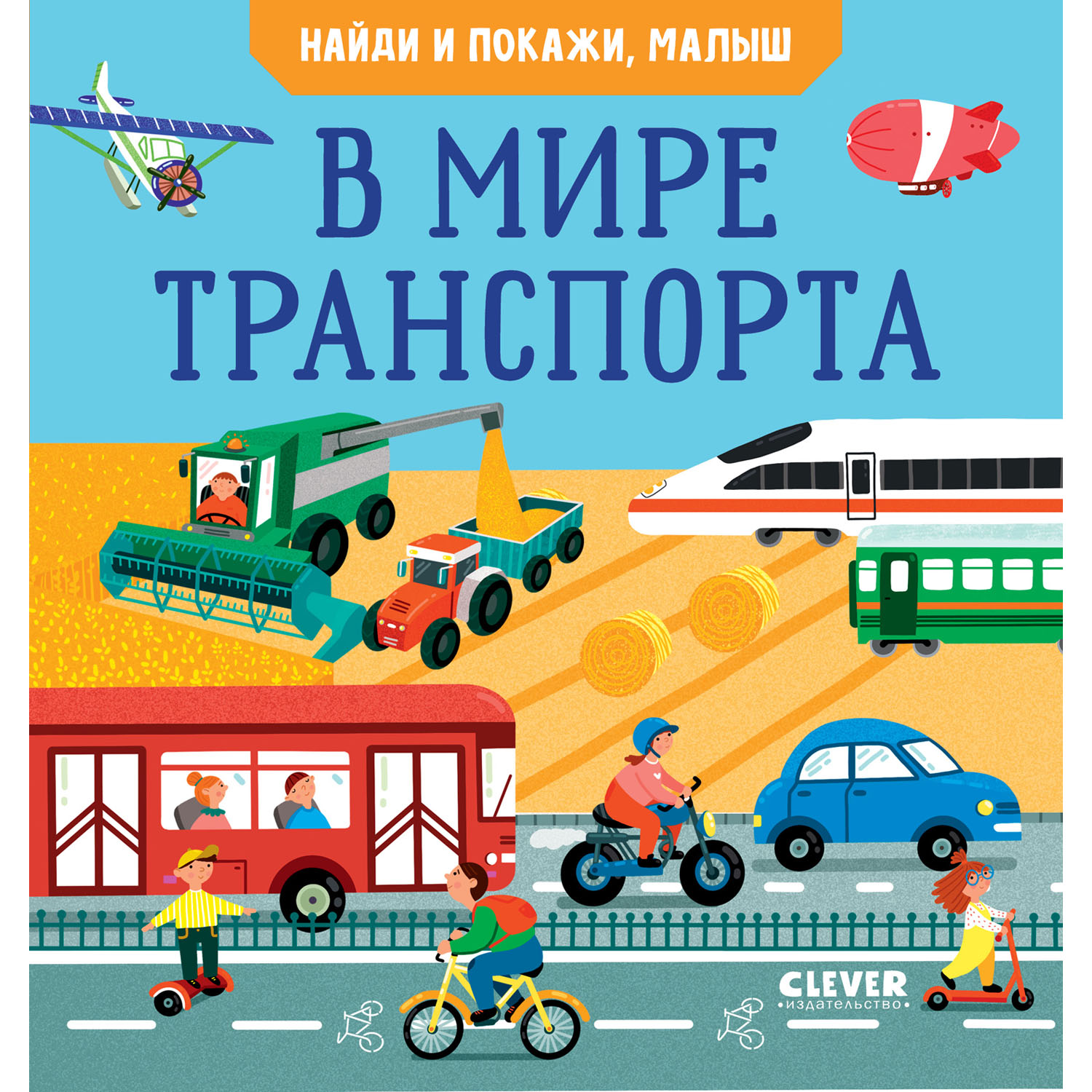 Книга Clever Издательство Найди и покажи малыш. В мире транспорта купить по  цене 227 ₽ в интернет-магазине Детский мир