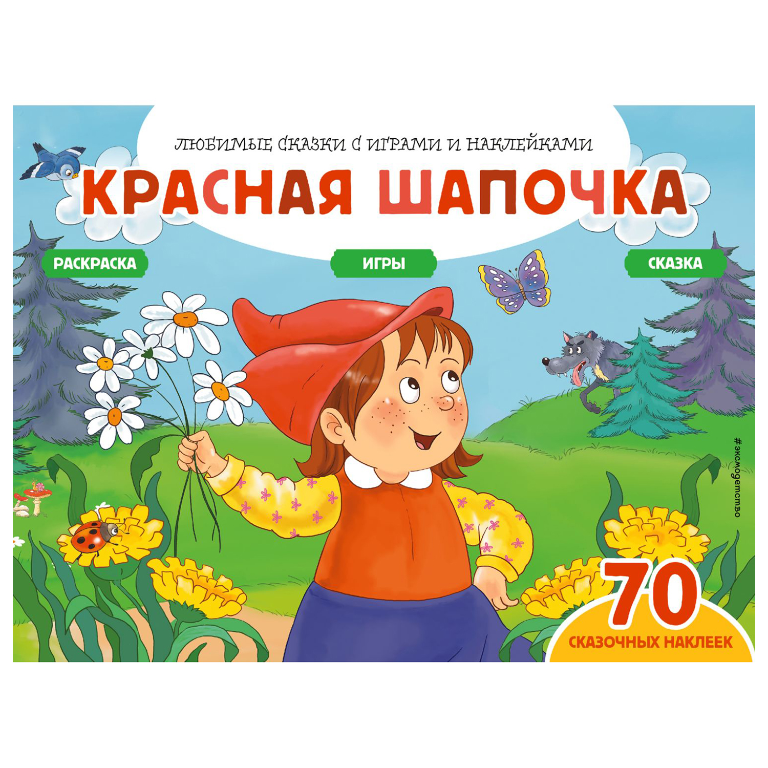 Книга Эксмо Красная шапочка 70наклеек Сказки раскраски и игры - фото 1