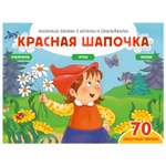 Книга Эксмо Красная шапочка 70наклеек Сказки раскраски и игры