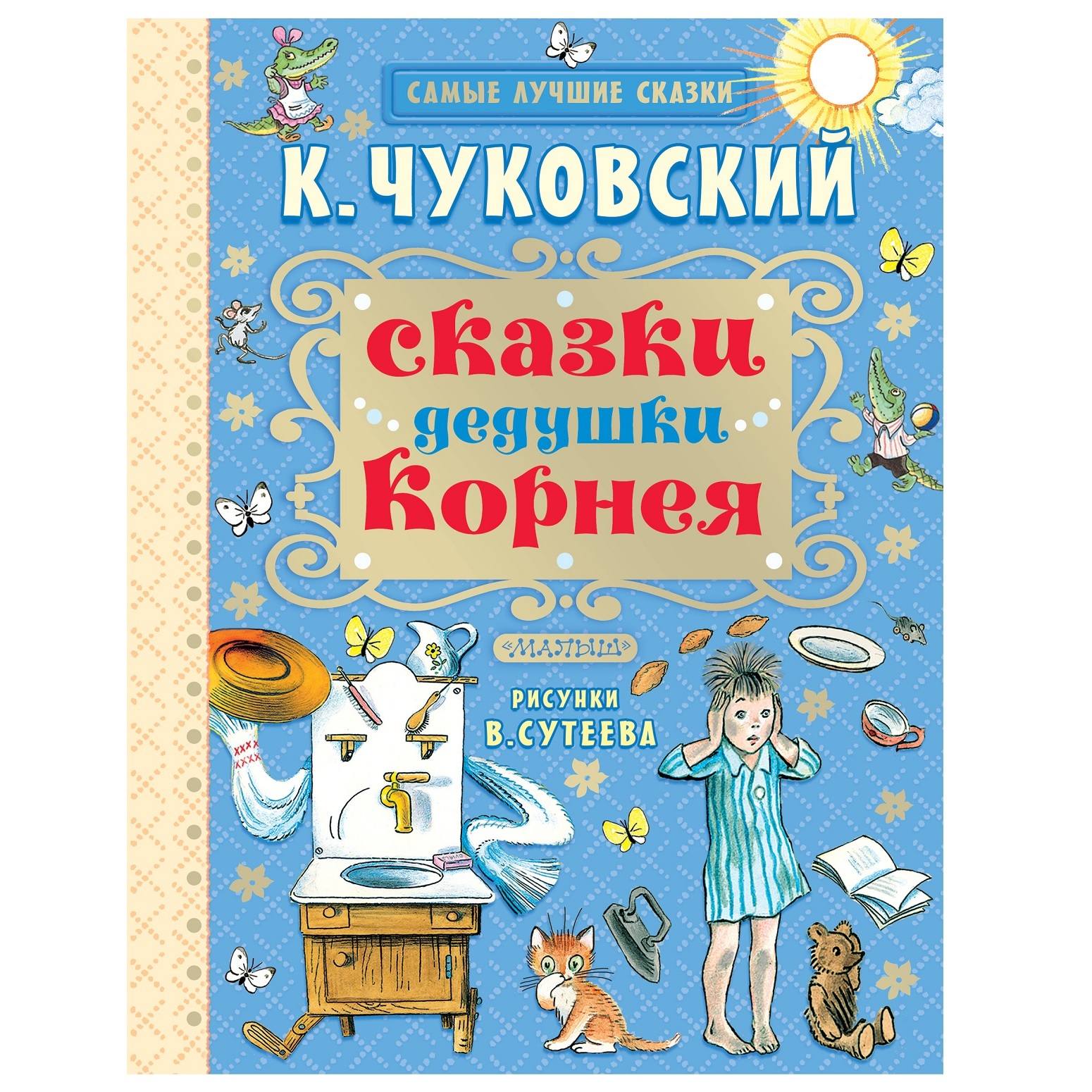 Сказки дедушки Корнея