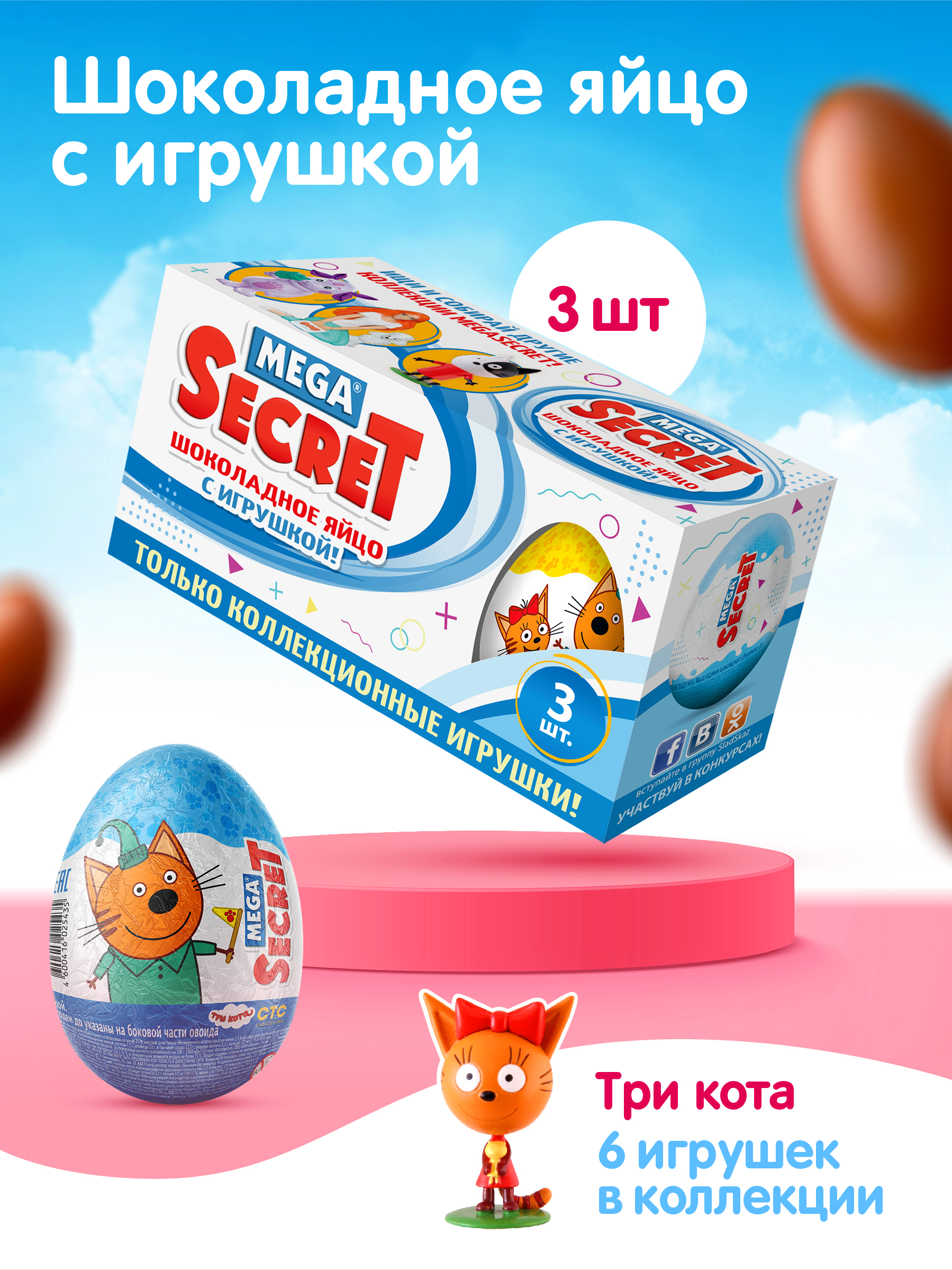 Шоколадное яйцо с игрушкой Сладкая сказка Mega secret Три кота 3шт х 20 г - фото 1