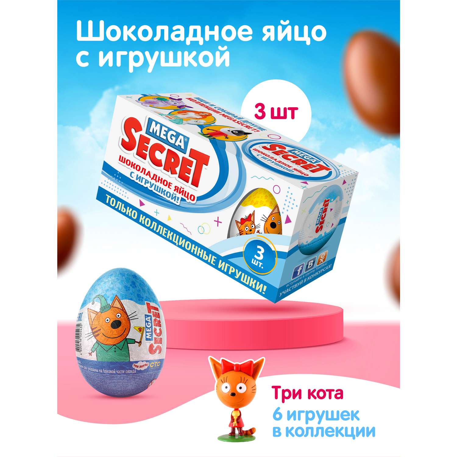 Шоколадное яйцо с игрушкой Сладкая сказка Mega secret Три кота 3шт х 20 г - фото 1