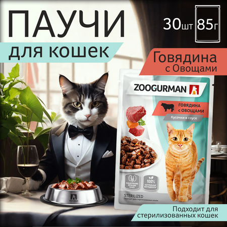 Корм влажный Зоогурман Паучи Говядина с овощами 85 гр х 30 шт.