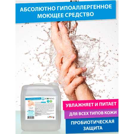 Гель для мытья рук ECOFRIEND Пробиотический 3литра Концентрат