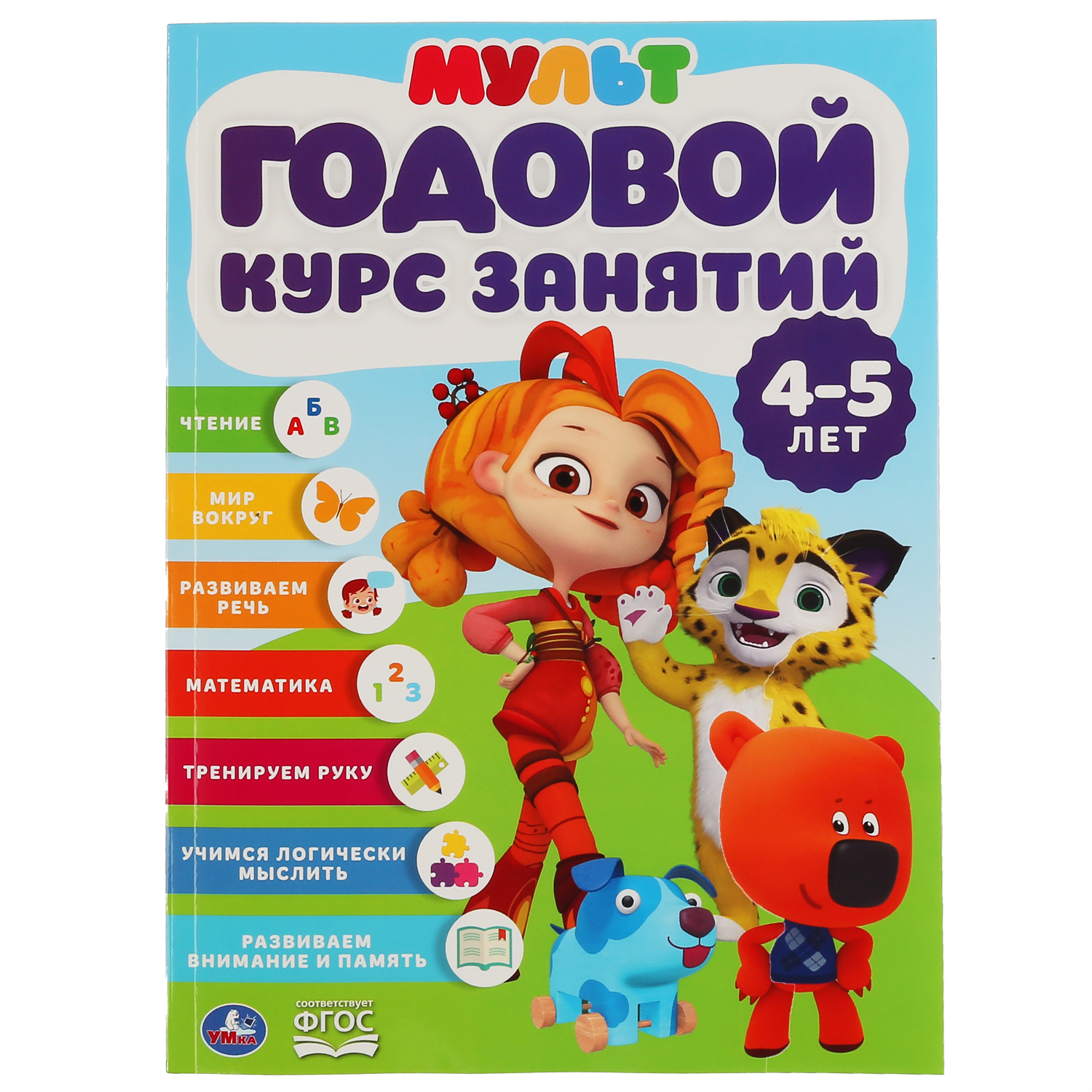 Книга УМка Годовой курс занятий 4-5лет Мультмикс 296833 - фото 1