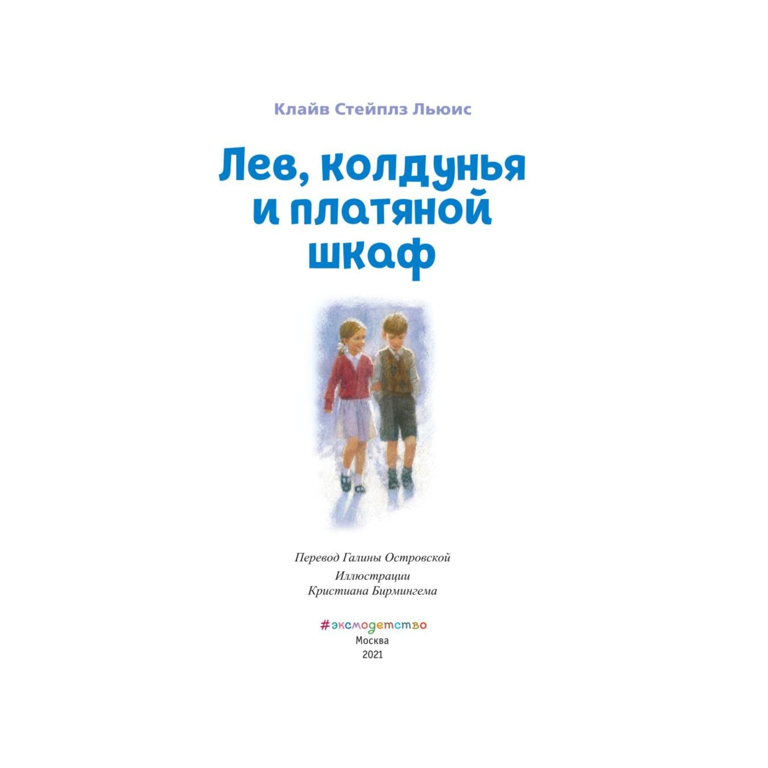 Книга Эксмо <b>Лев</b> <b>колдунья</b> <b>и</b> <b>платяной</b> <b>шкаф</b> иллюстрации Бирмингема Кристиана -...