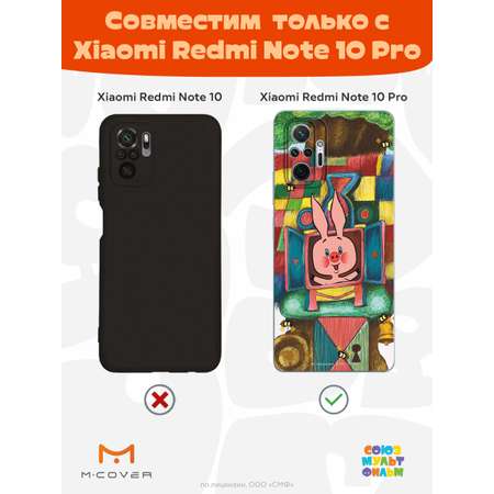 Силиконовый чехол Mcover для смартфона Xiaomi Redmi Note 10 Pro Союзмультфильм Довольный Пятачок