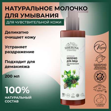 Молочко для лица Siberina натуральное «Для чувствительной кожи» 200 мл