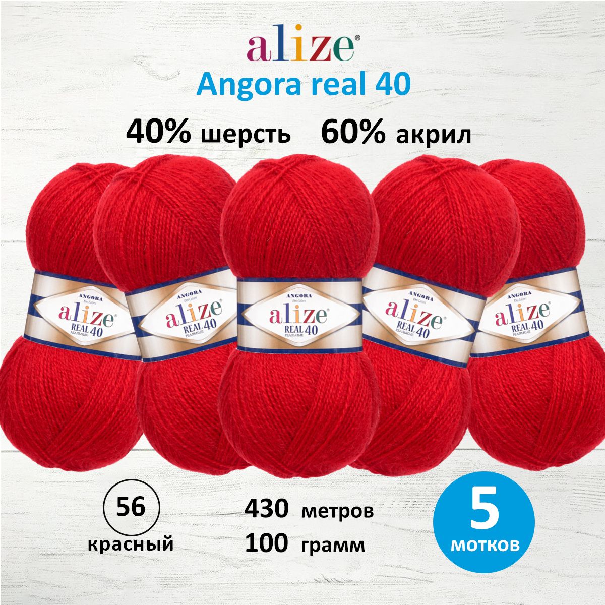 Пряжа Alize мягкая для вязания Angora real 40 100 гр 430 м 5 мотков 56 красный - фото 1