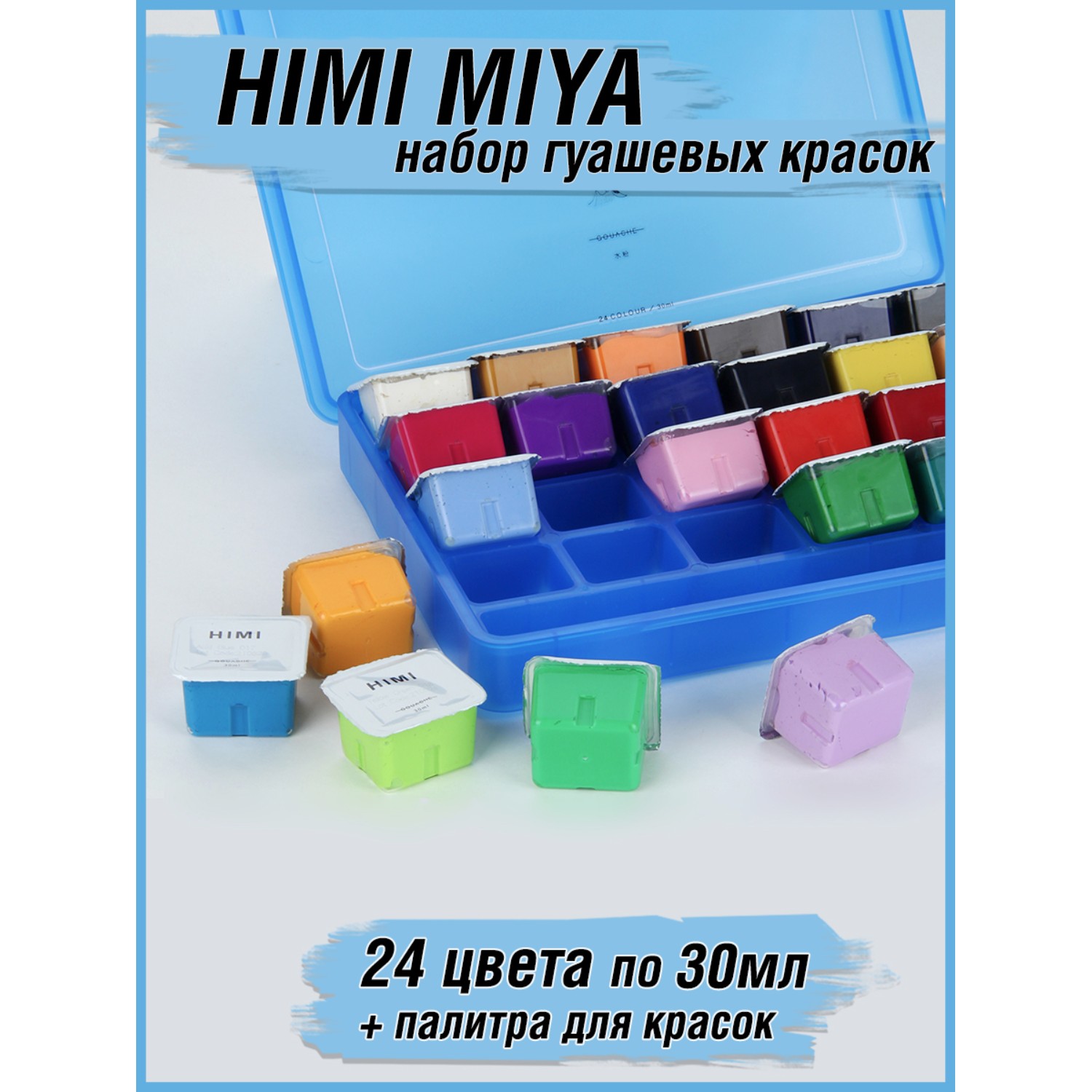 Гуашевые краски HIMI MIYA Набор голубой 24 цвета