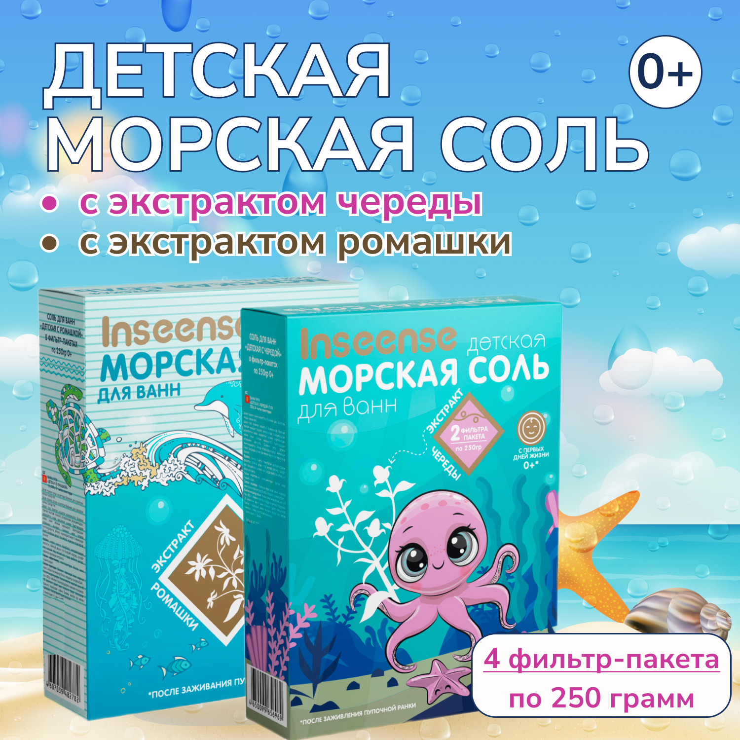 Морская соль INSEENSE детская ромашка + череда 2 уп по 250 гр - фото 1