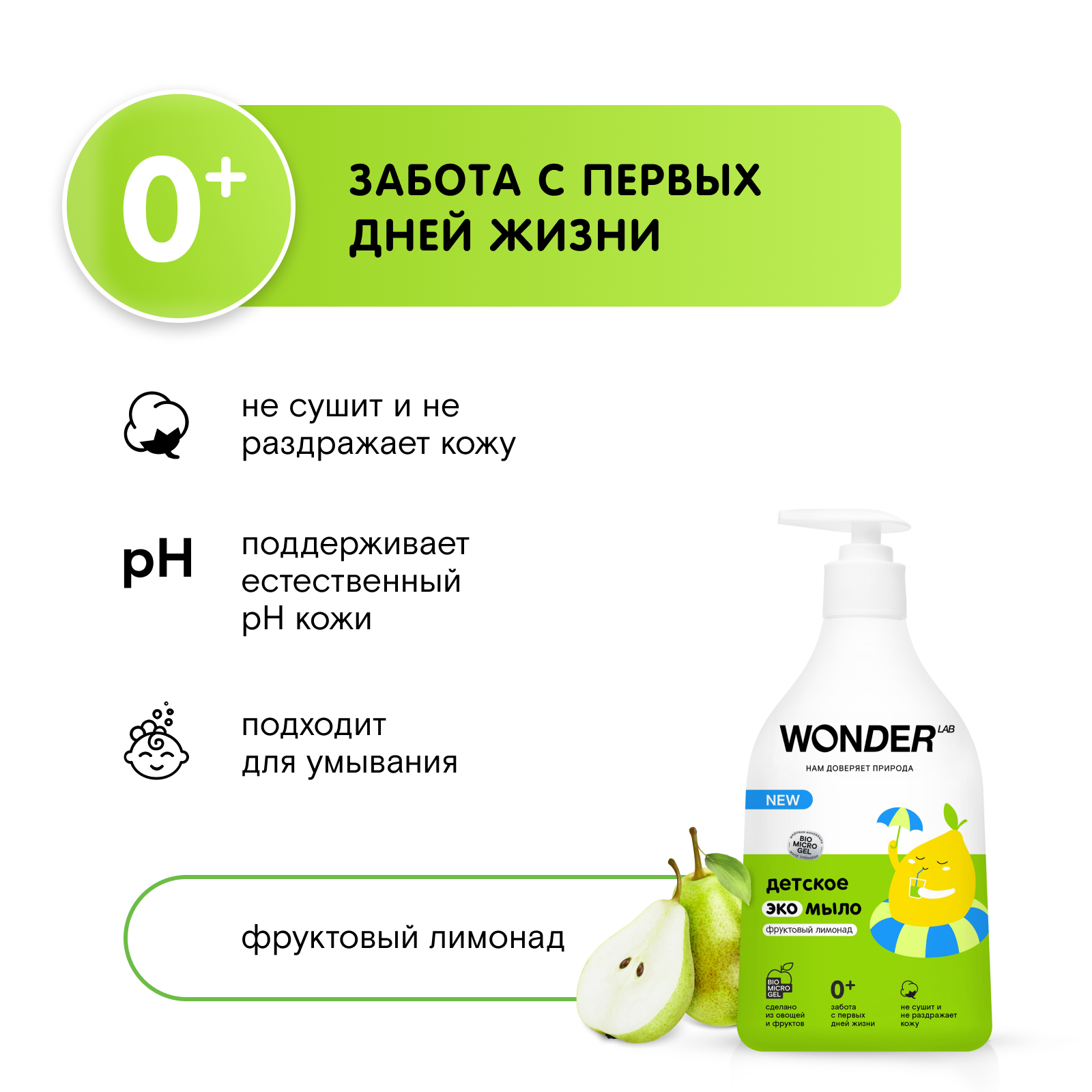 Мыло Wоnder Lab Эко детское Фруктовый лимонад 540мл купить по цене 229 ₽ в  интернет-магазине Детский мир