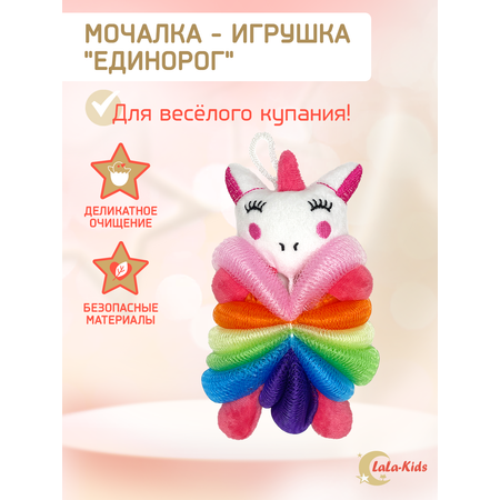 Мочалка LaLa-Kids для душа детская