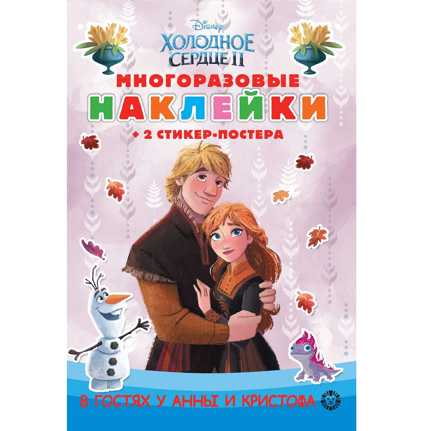 Книга развивающая с многоразовыми наклейками и стикер-постером Mini Холодное сердце 2 N МНСП 2206 - фото 1