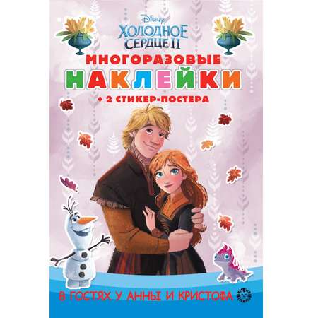 Книга развивающая с многоразовыми наклейками и стикер-постером Mini Холодное сердце 2 N МНСП 2206