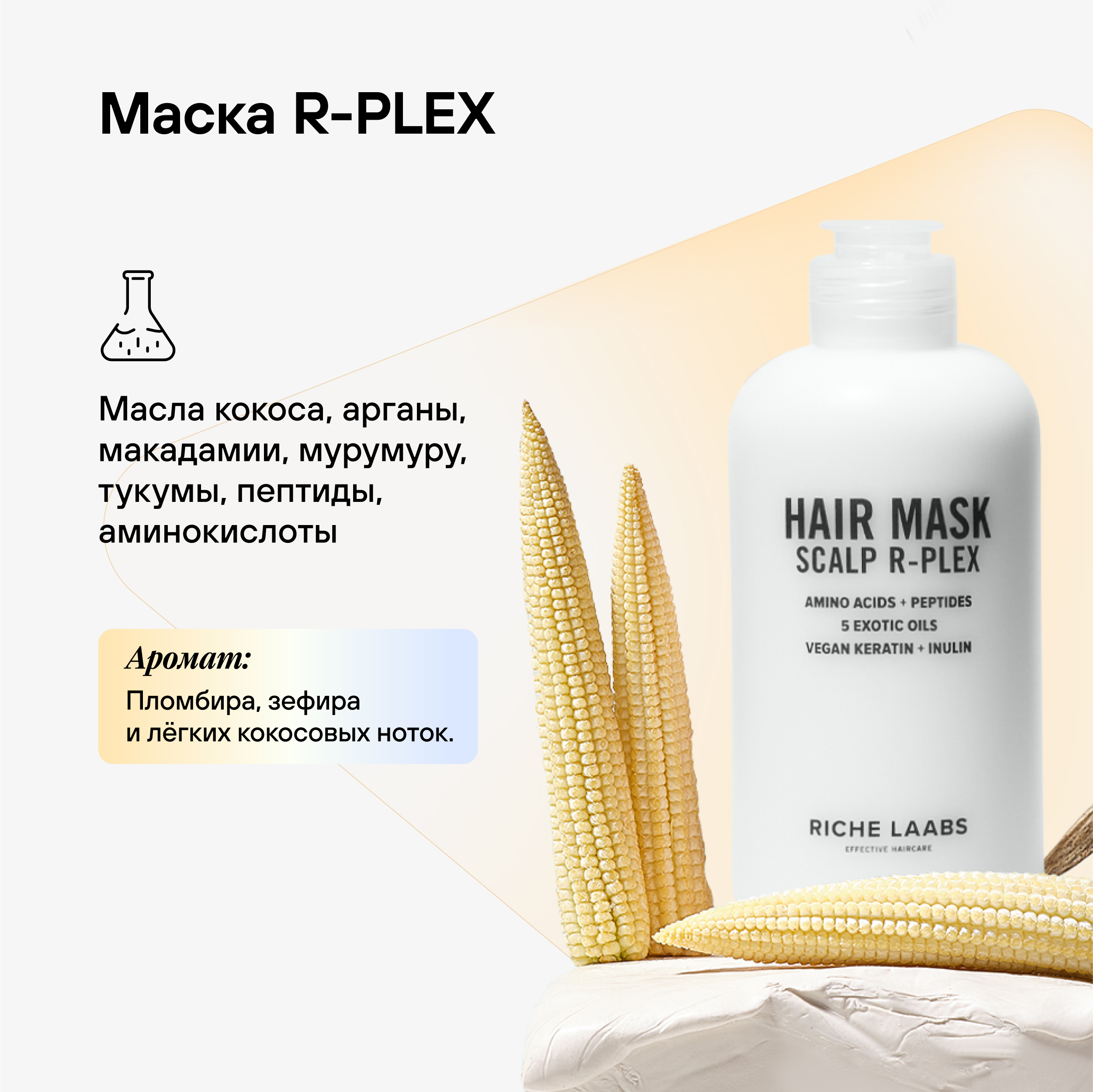 Набор для волос RICHE Шампунь + Маска R-PLEX Уход и восстановление - фото 4