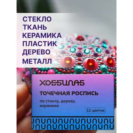 Набор акриловых красок ХОББИЛАБ для точечной росписи Синий 12 цветов