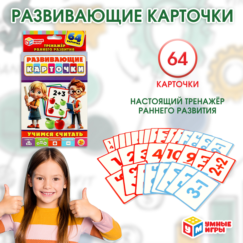 Настольная игра Умные игры Карточки Учимся считать - фото 5